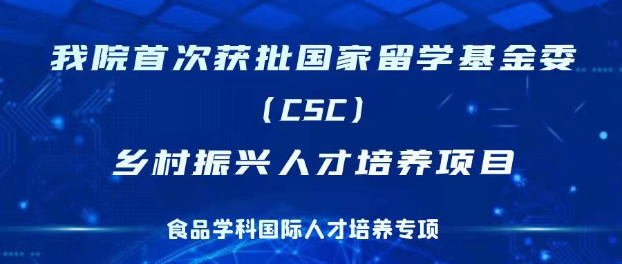 best365官网登录入口首次获批国家留学基金委(CSC)乡村振兴人才培养项目